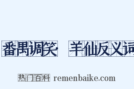 番禺调笑·羊仙反义词是什么意思的图片